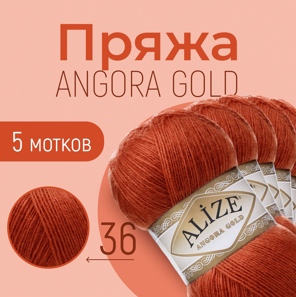 Пряжа ALIZE Angora gold, АЛИЗЕ Ангора голд, терракот (36), 1 упаковка/5 мотков, моток: 550 м/100 г, состав: #1