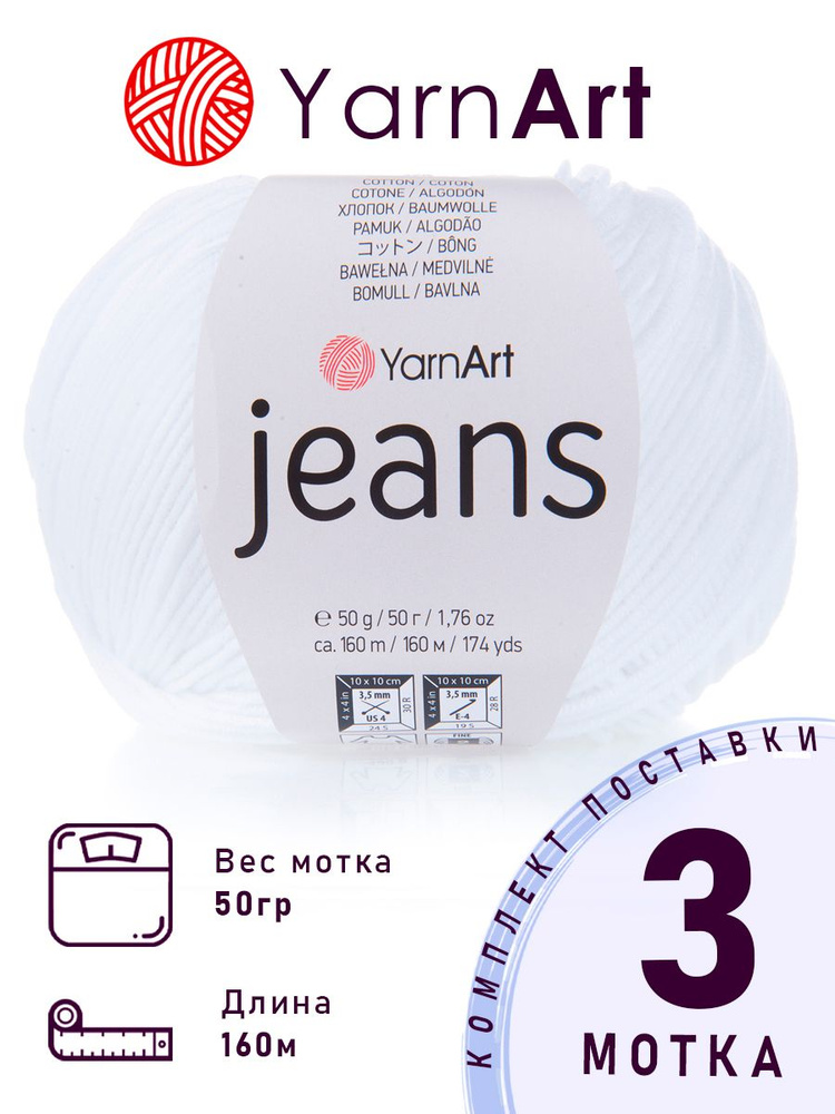 Пряжа ЯрнАрт Джинс (YarnArt Jeans) цвет №62 отбелка 3 мотка х 50 г х 160 м 55% хлопок 45% акрил  #1