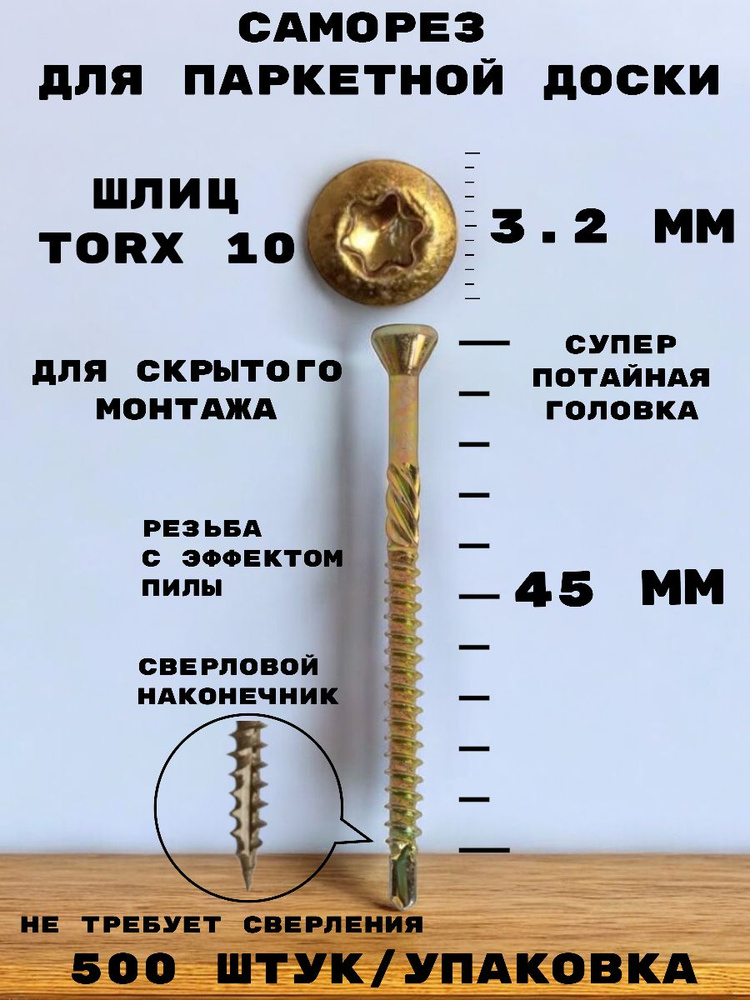 Саморез 3,2*45 мм для монтажа деревянных полов TORX 10, с потайной головкой, сталь, 500 шт.  #1