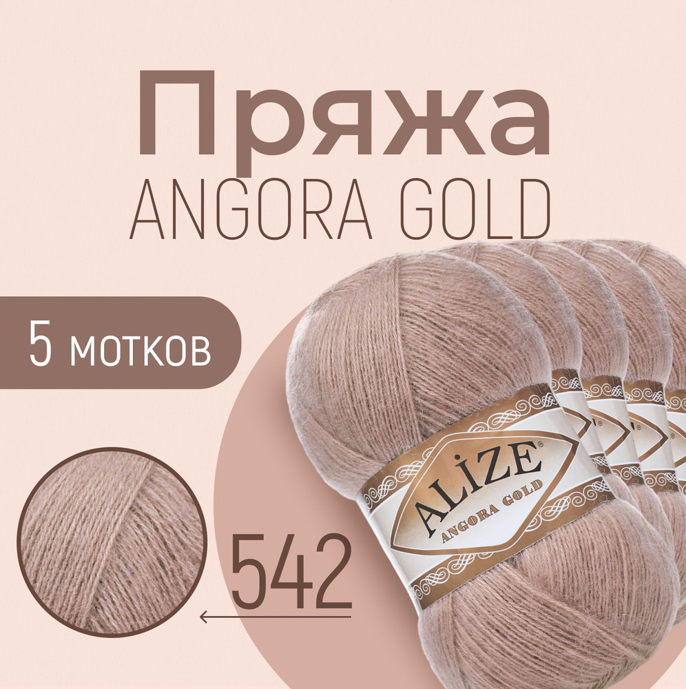 Пряжа ALIZE Angora gold, АЛИЗЕ Ангора голд, кора (542), 1 упаковка/5 мотков, моток: 550 м/100 г, состав: #1