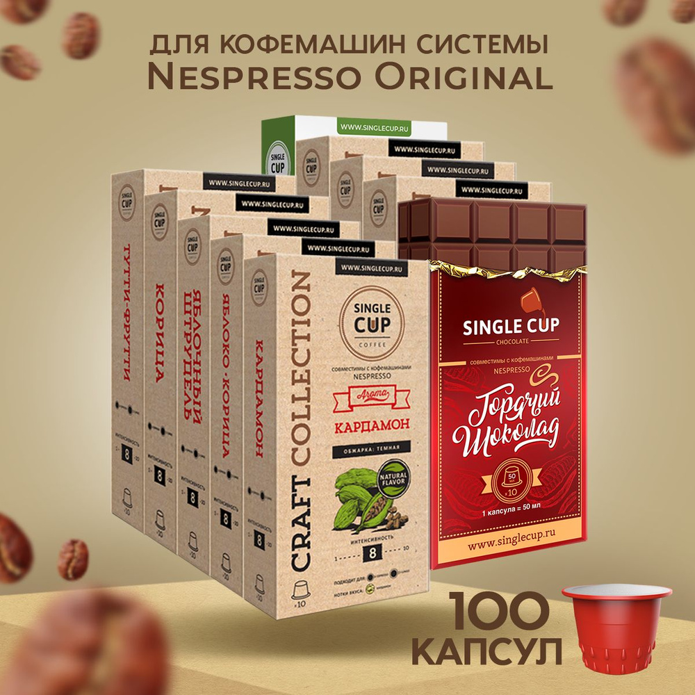 Кофе в капсулах Nespresso формат "Ассорти Крафт" № 6 100 шт. Single Cup Coffee  #1