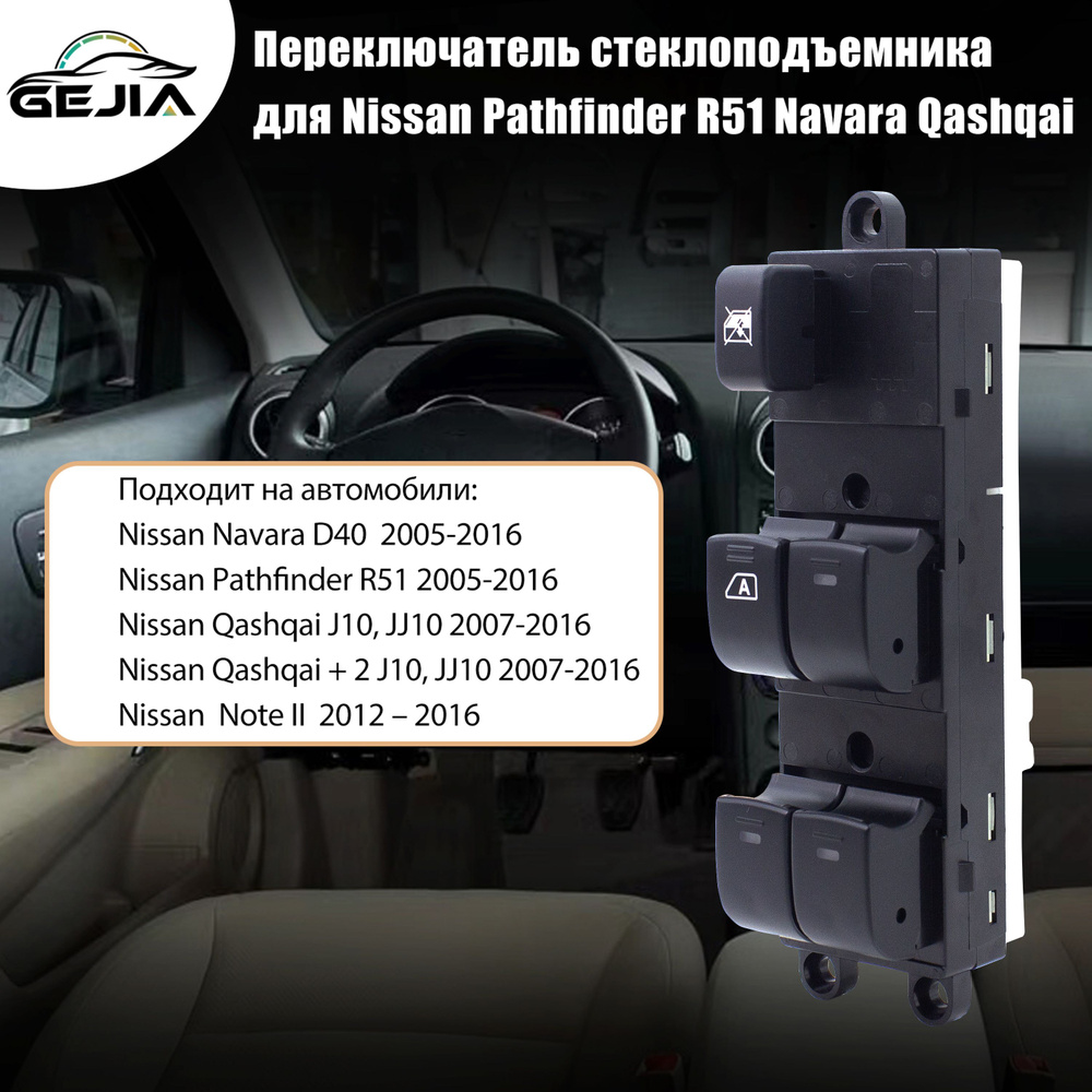 25401-EB30B передний левый стеклоподъемник Master для Nissan Pathfinder R51 Navara Qashqai  #1