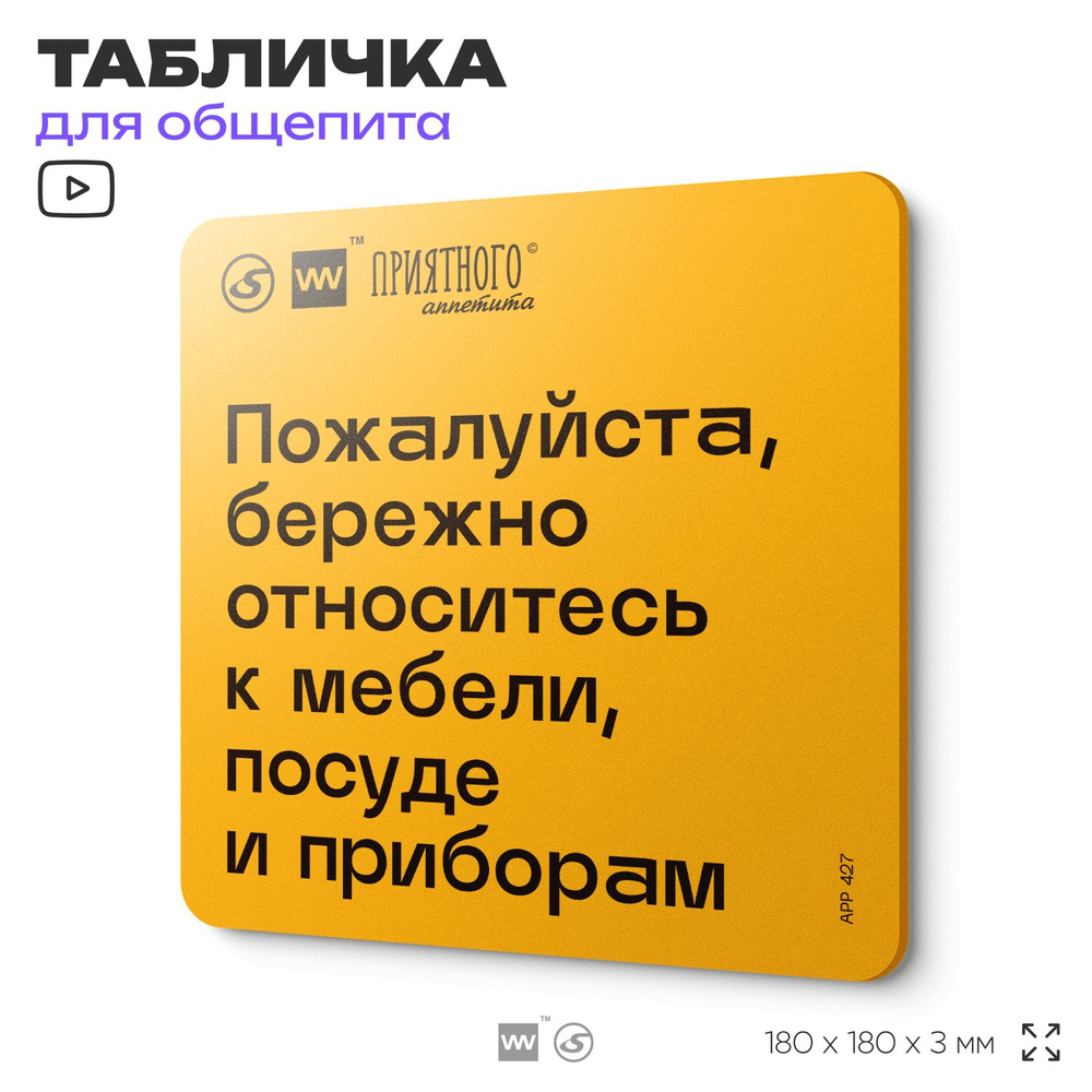 Табличка с правилами "Пожалуйста, бережно относитесь к мебели, посуде и приборам" для столовой, 18х18 #1