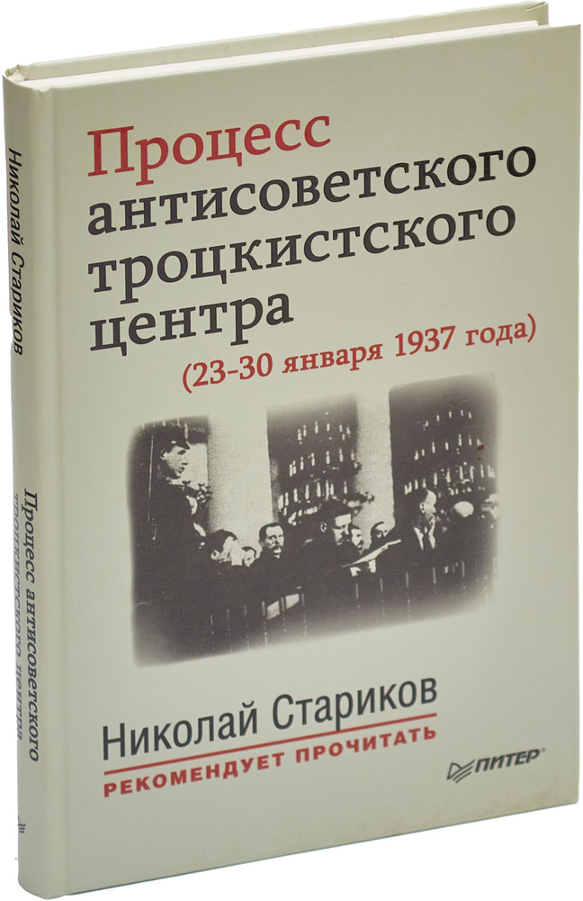 Процесс антисоветского троцкистского центра (23-30 января 1937 года)  #1