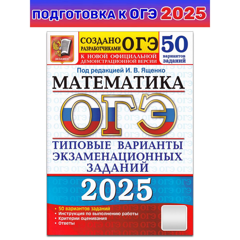 ОГЭ 2025. Математика. Типовые варианты экзаменационных заданий. 50 вариантов | Ященко Иван Валериевич #1