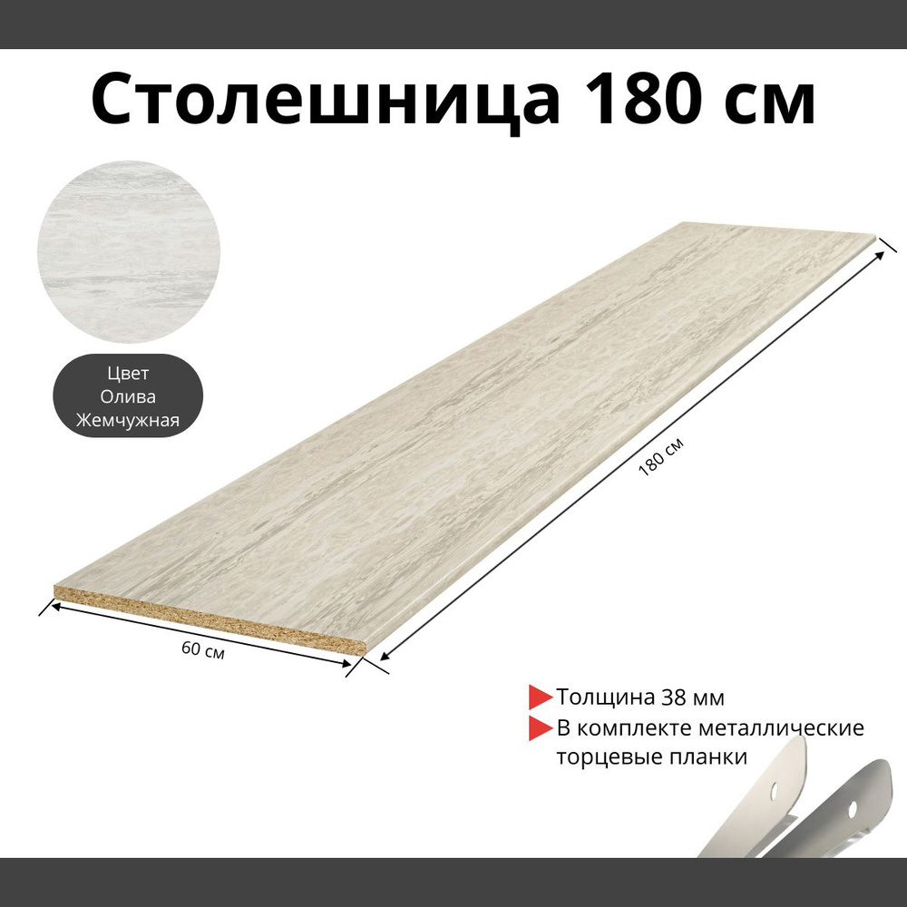 Столешница для кухни Скиф 1800х600x38мм с торцевыми планками. Цвет - Олива Жемчужная  #1