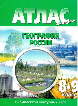 8-9 класс. Атлас. География России (+контурные карты) #1