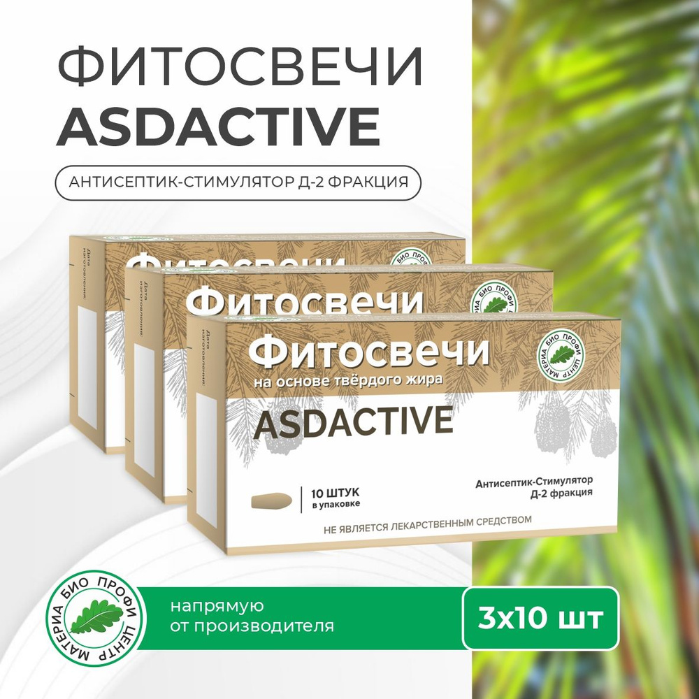 Свечи ASD ACTIVE с антисептик-стимулятор Д-2 фракцией (асд с фракцией 2 дорогова), 3 упаковки.  #1