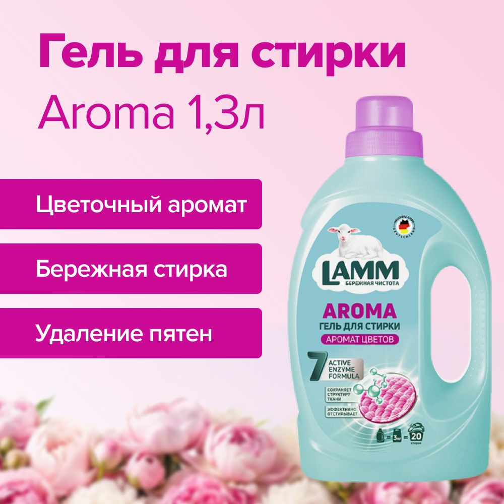 Lamm Средство для стирки жидкое гель Lamm Aroma 1,3кг #1