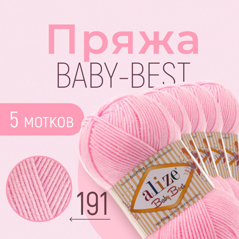 Пряжа ALIZE Baby best, АЛИЗЕ Беби бест, тёмно-розовый (191), 1 упаковка/5 мотков, моток: 240 м/100 г, #1