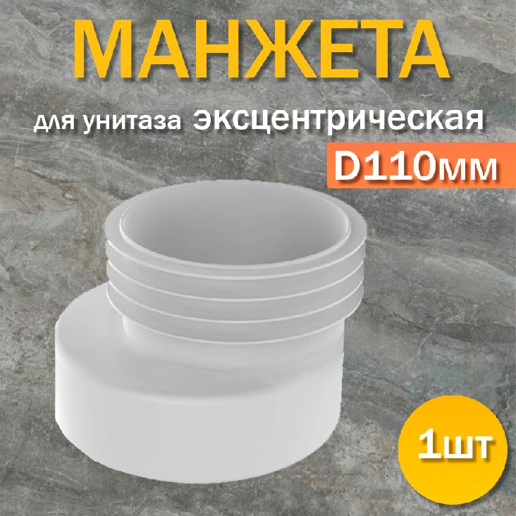 Манжета для унитаза эксцентрическая, D110мм (1шт.) #1