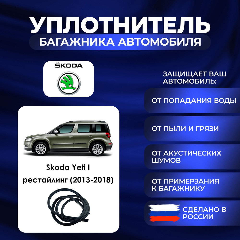 Уплотнитель багажника Skoda Yeti I рестайлинг (2013-2018)., Резинка багажника Шкода Йети 1 поколение #1