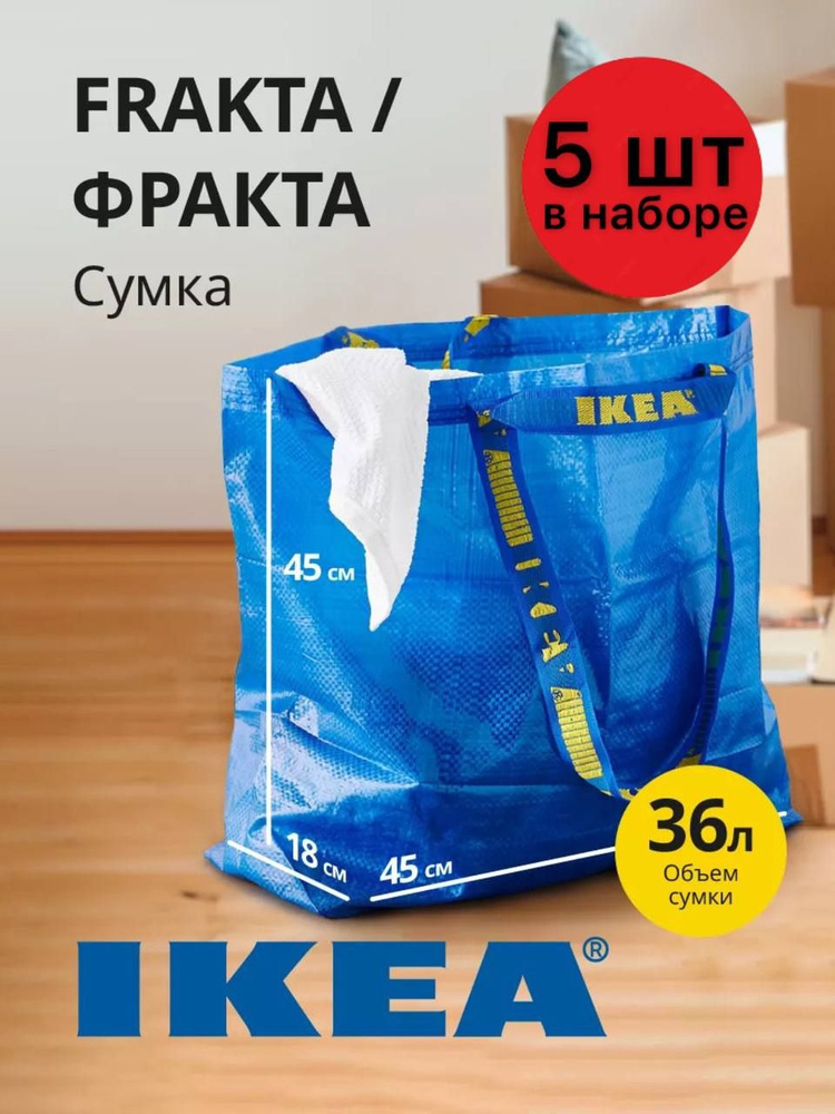 Сумка средняя Фракта Икеа баул Frakta ikea 36л 45x18x45 см набор 5 шт.  #1