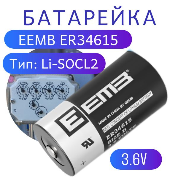 Элемент питания EEMB ER34615 19000мАч 3.6В, литий-тионилхлоридная (Li-SoCl2) батарея  #1