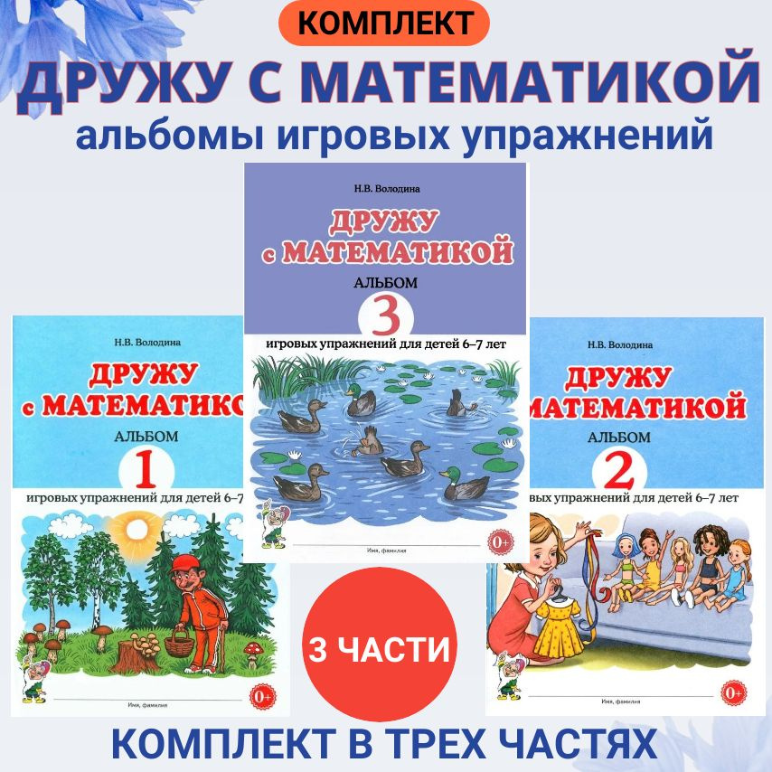 Дружу с математикой. Комплект альбомов игровых упражнений для детей 6 - 7 лет. Часть 1-3 Володина Н.В. #1