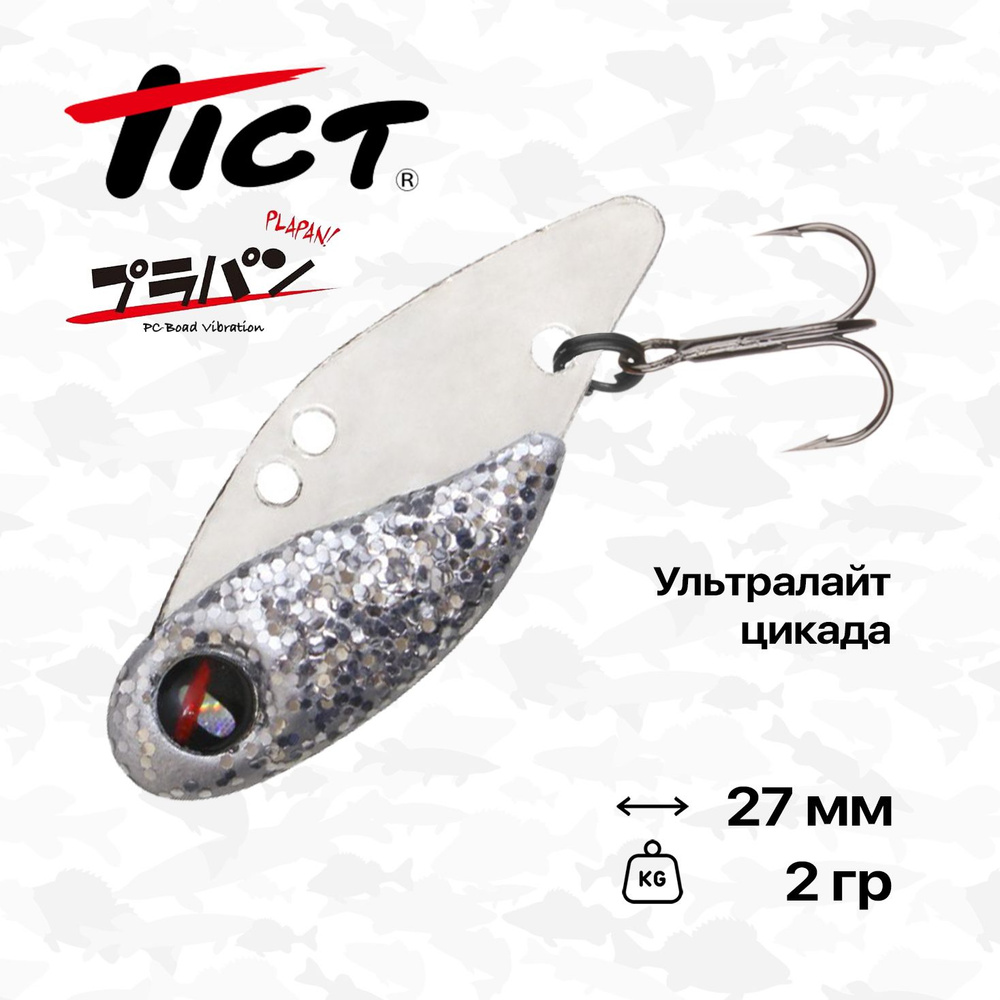 Цикада ультралайт блесна Tict PlaPan, 27 мм, 2 гр, #P22 #1