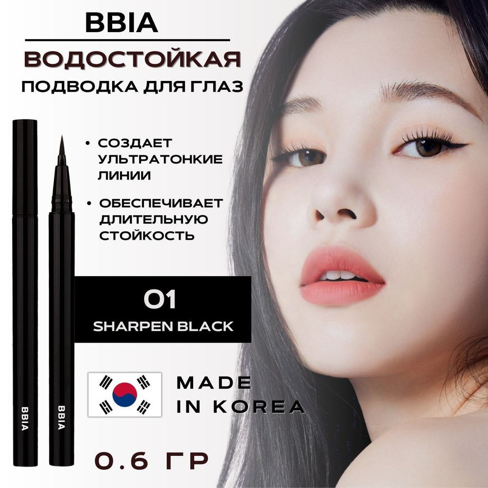 BBIA Подводка для глаз водостойкая матовая лайнер чёрная для стрелок Last Pen Eyeliner 01 Sharpen Black #1