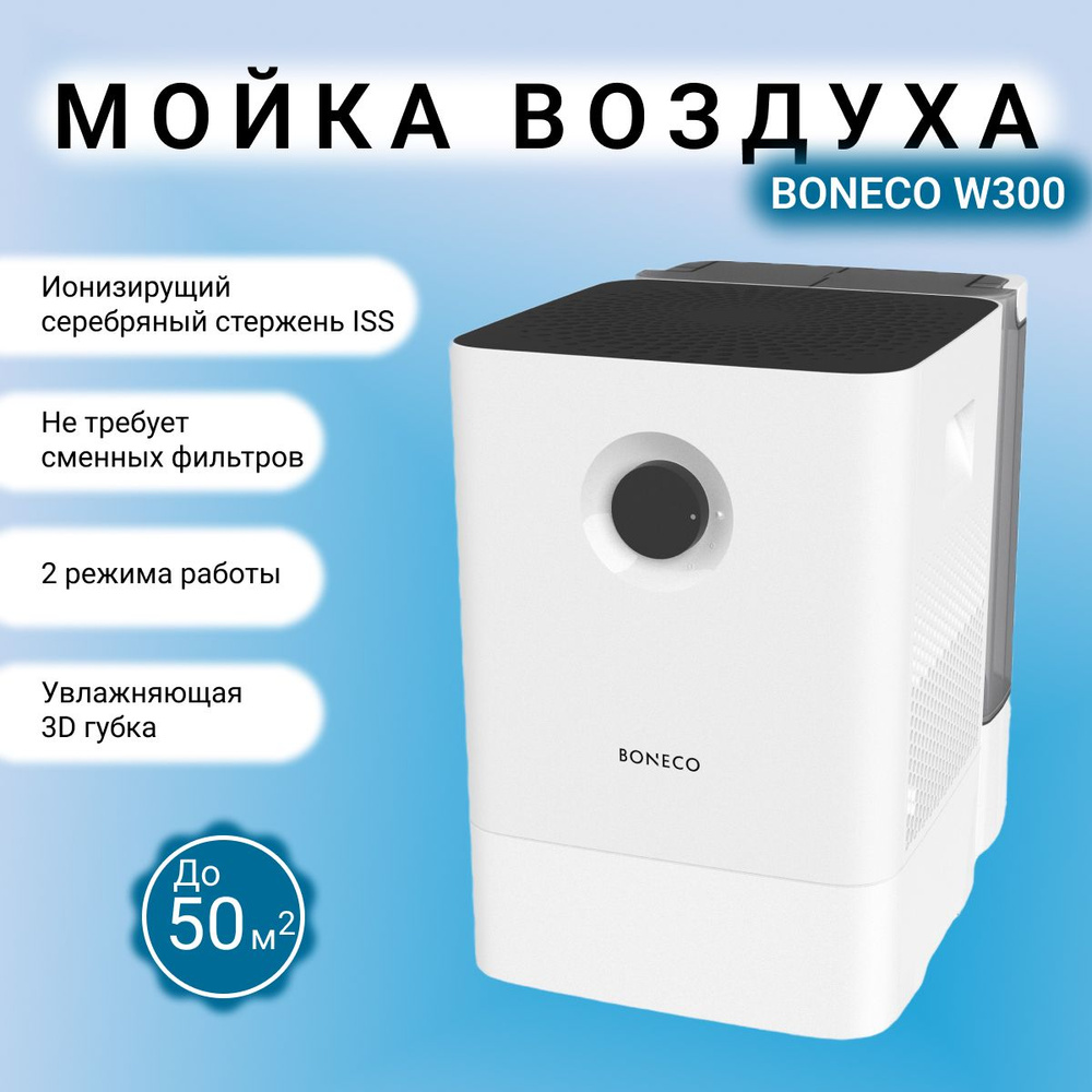 Мойка воздуха Boneco Air-O-Swiss W300, увлажнитель, очиститель воздуха, арома капсула. Цвет белый/white #1