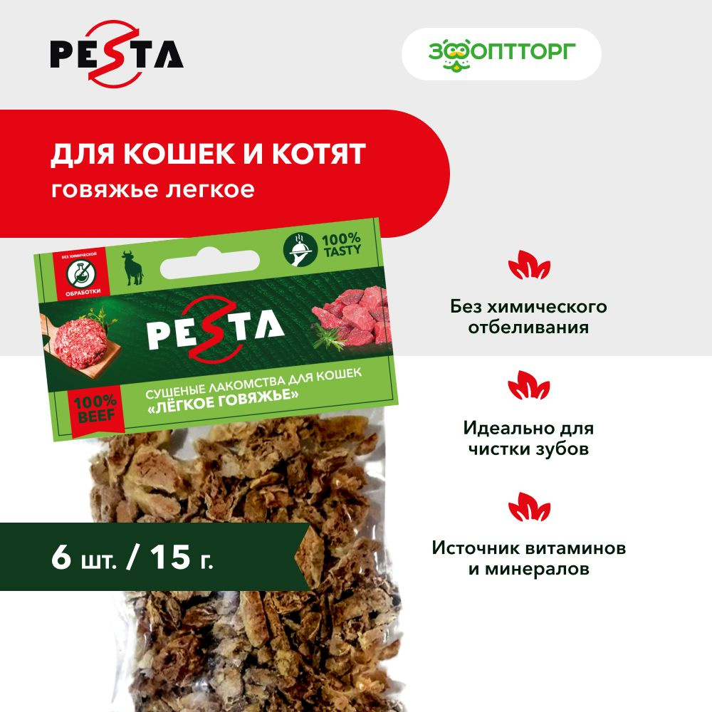 Лакомства Pesta для кошек всех пород "Легкое говяжье", 15 г х 6 шт.  #1