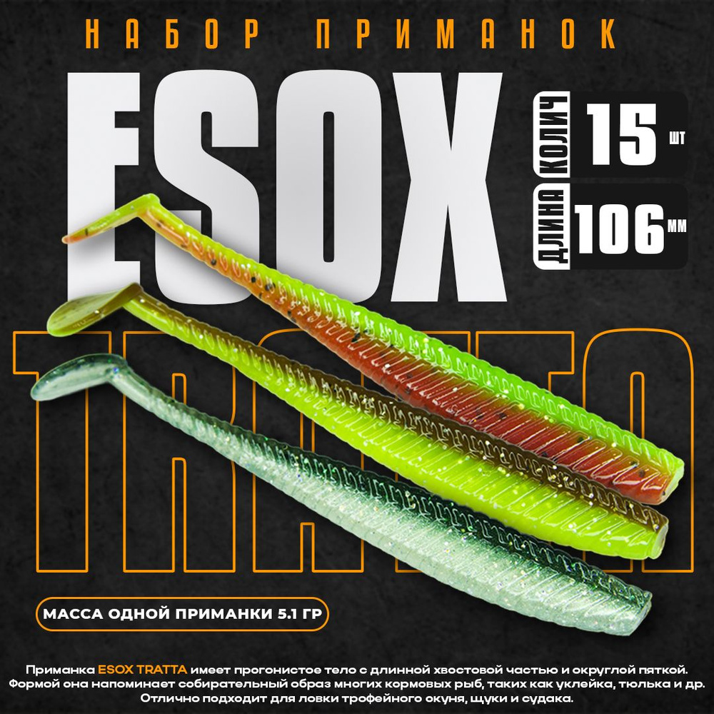 ESOX Мягкая приманка для рыбалки, 106 мм #1