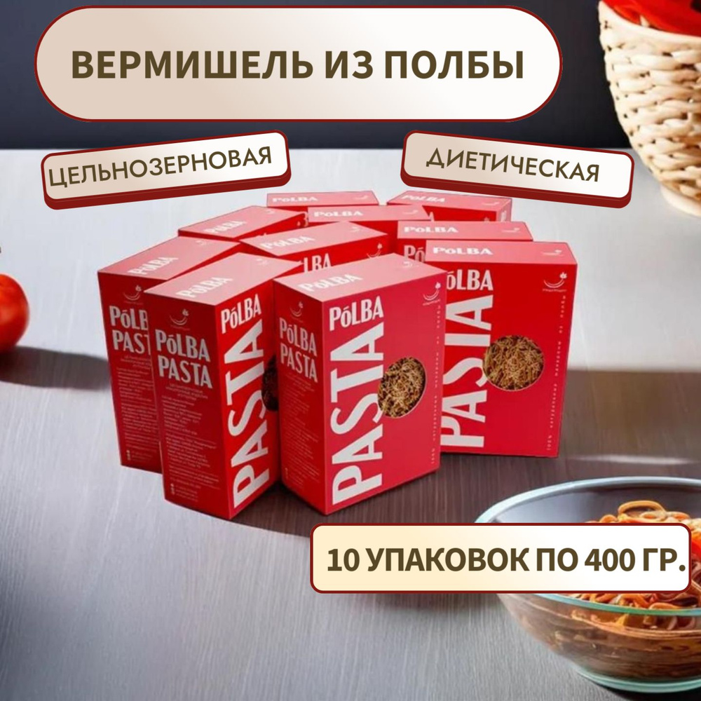 Макароны цельнозерновые вермишель из полбы Pasta набор 10 упаковок по 400 г., Рондапродукт  #1