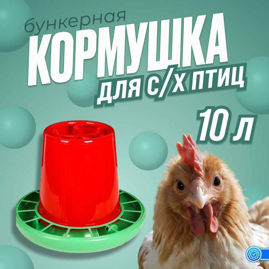 Кормушка Птичий дворик 10л для птиц, кур #1