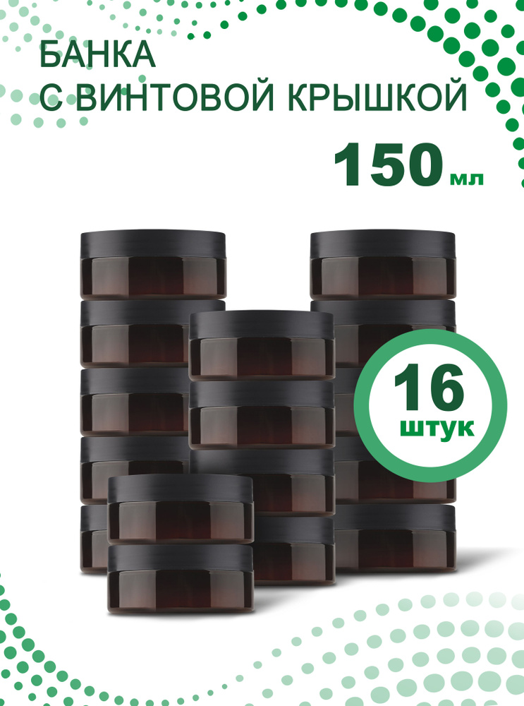 Банка для продуктов универсальная, 150 мл, 16 шт #1