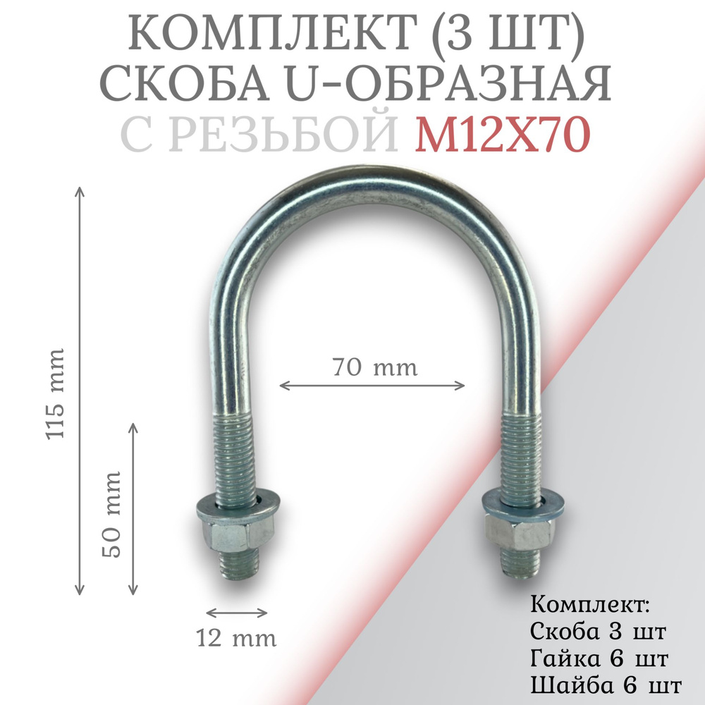 Комплект скоба u-образная с резьбой м12х70 -3шт #1