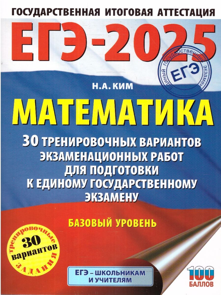 ЕГЭ-2025 Математика. 30 тренировочных вариантов экзаменационных работ для подготовки к ЕГЭ | Ким Наталья #1