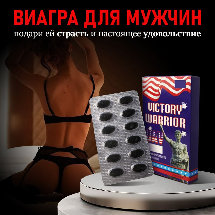 Возбудитель для мужчин, афродизиак, "Victory Warrior", 12 таблеток  #1