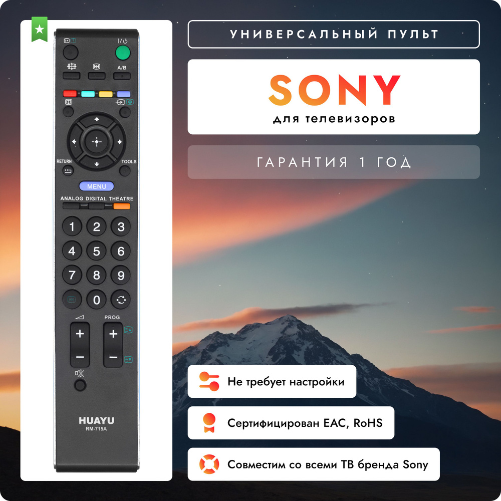 Пульт универсальный RM-715A для всех телевизоров SONY / СОНИ!  #1