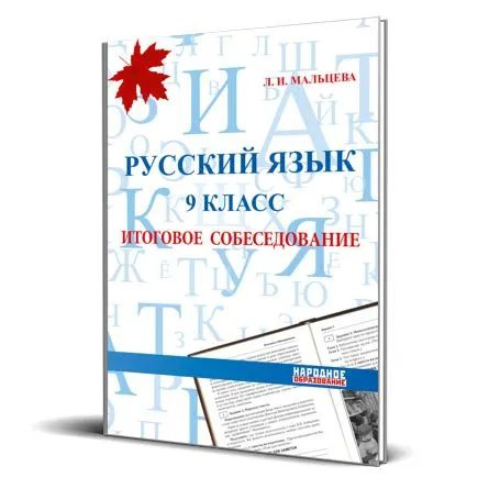 Мальцева Л. И. Русский язык 9 класс. Итоговое собеседование 2025. АФИНА. ( НАРОДНОЕ ОБРАЗОВАНИЕ )  #1