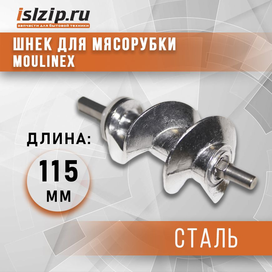 Шнек для мясорубки Moulinex, длина 115мм, посадка ножа шестигранник 8 мм  #1