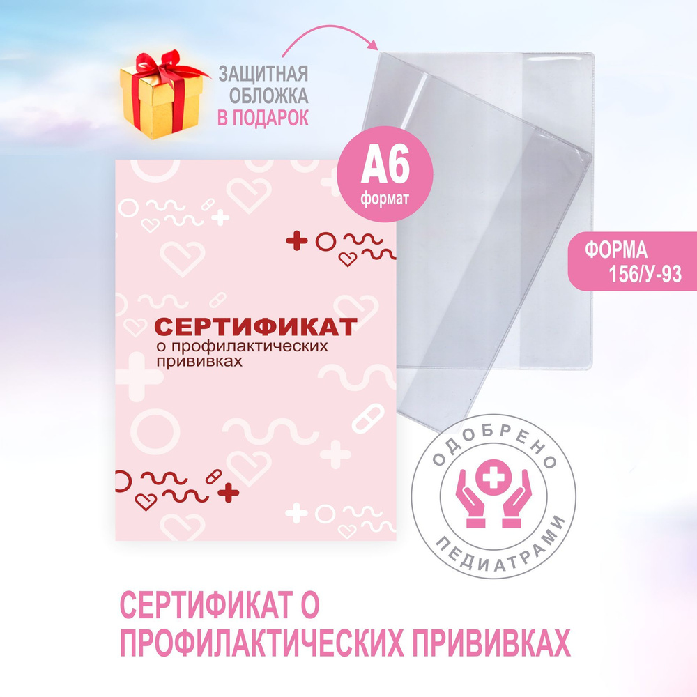 Proverka23 Сертификат прививок A6 (10.5 × 14.8 см), 1 шт., листов: 12 #1