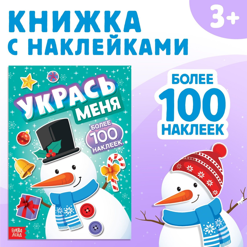 Наклейки для детей, набор 100 шт, "Укрась меня. Снеговик", Буква-Ленд, наклейки для малышей, новогодние #1