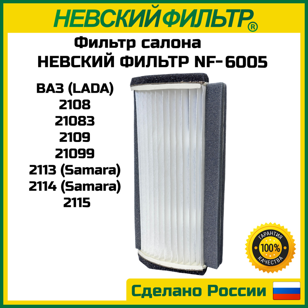 Фильтр салона 2114 НЕВСКИЙ ФИЛЬТР NF6005 ВАЗ 2108 21083 2109 21099 2113 2114 Samara 2115 OEM gb-9832 #1