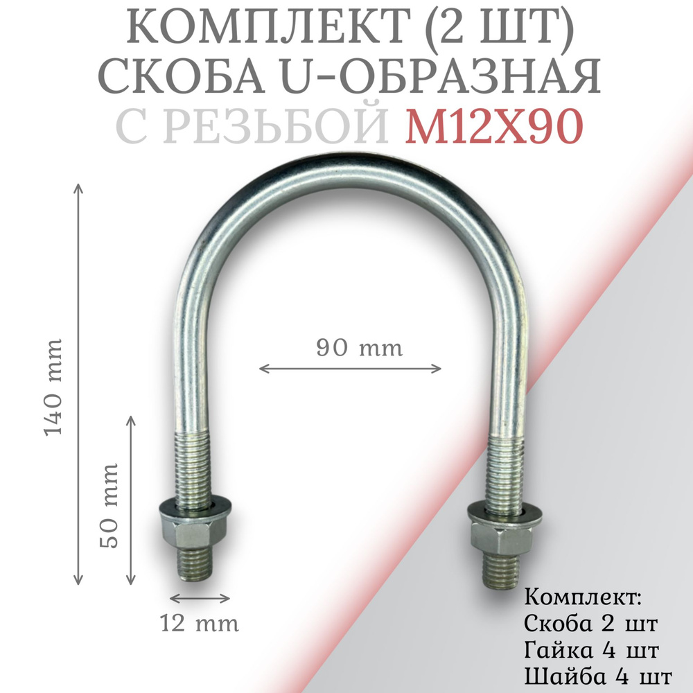 Комплект скоба u-образная с резьбой м12х90 - 2 шт #1