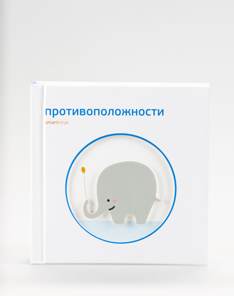 Противоположности развивающая книга от 1 года #1