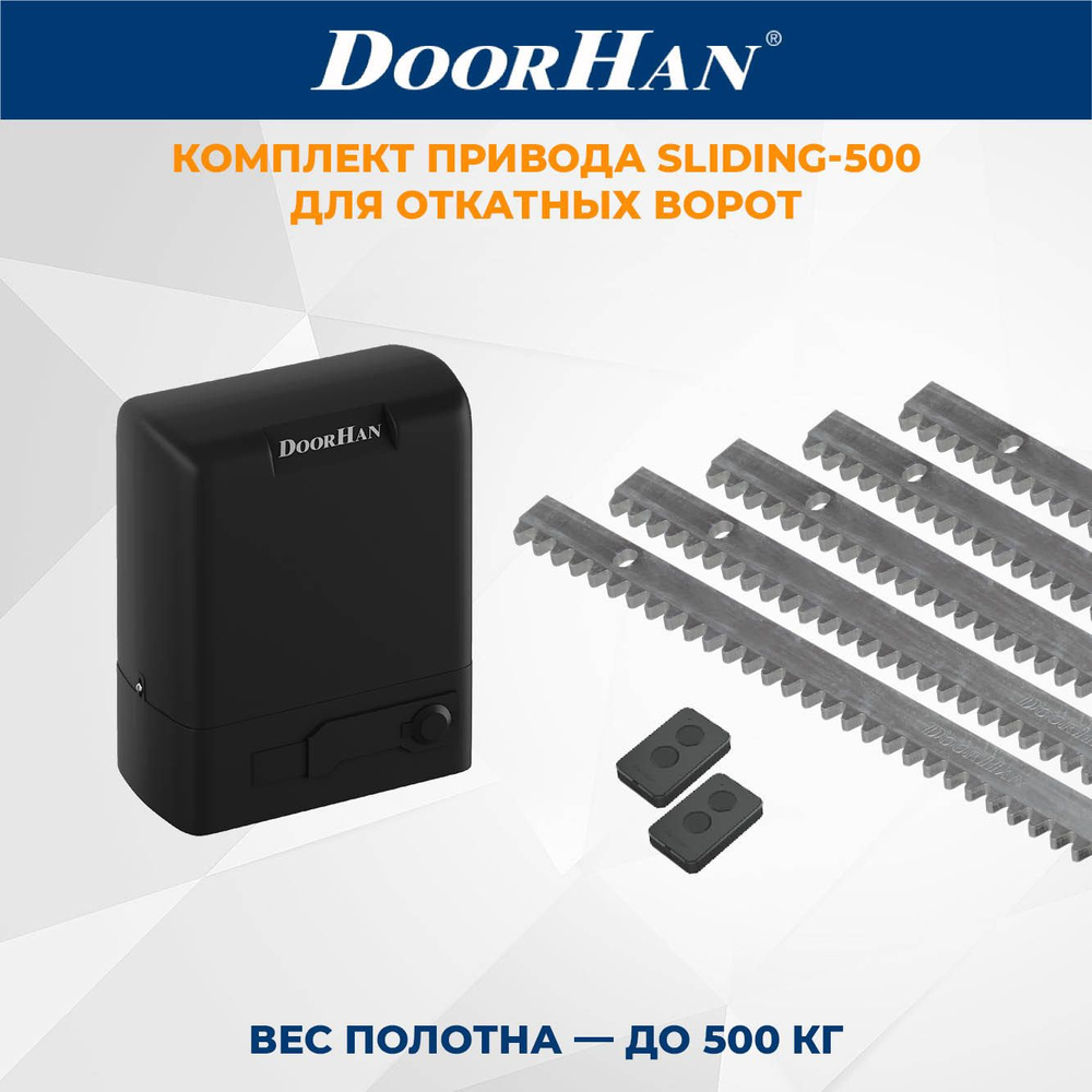 Привод для откатных ворот DoorHan SLIDING-500 в комплекте с пультами и зубчатыми рейками ДорХан  #1