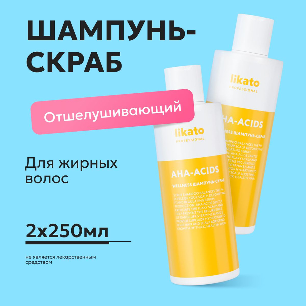 Likato professional Шампунь скраб WELLNESS для жирных волос и глубокой очистки кожи головы, 250 мл *2 #1