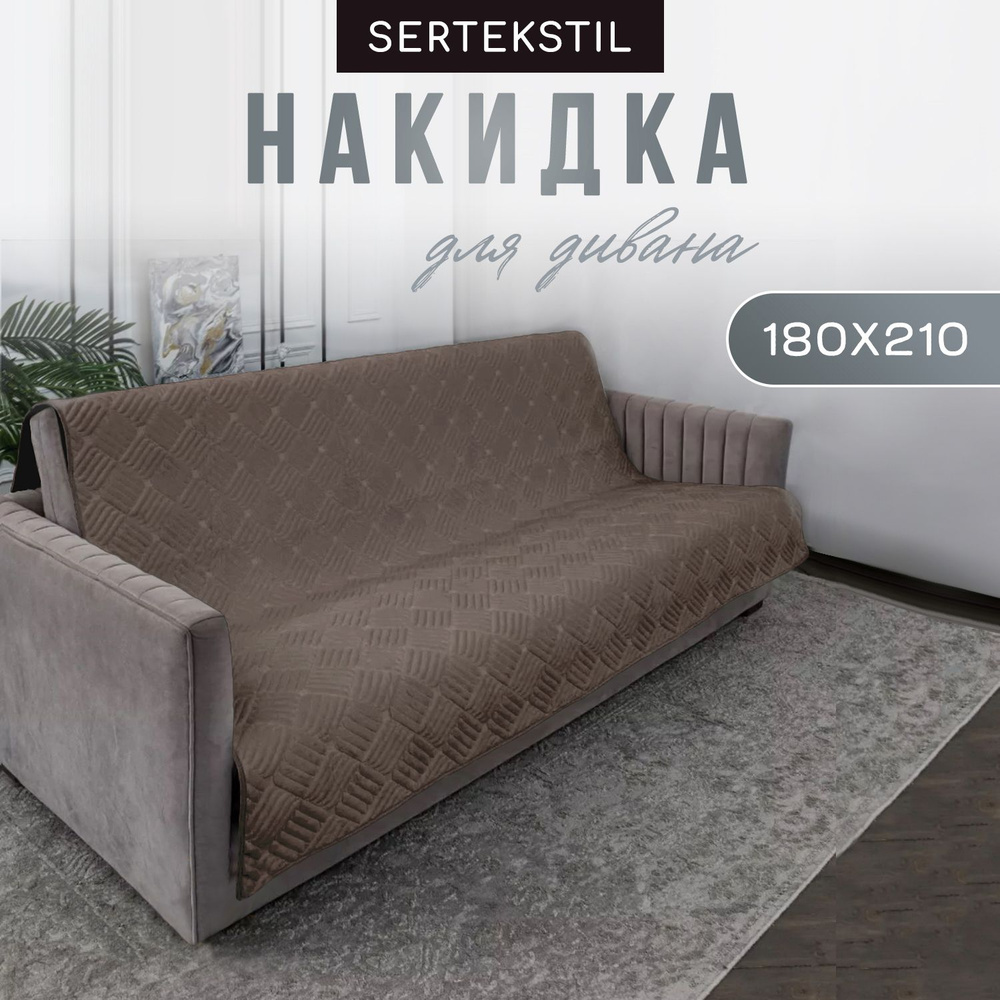 Накидка на диван 180х210 см. Дивандек от SERTEKSTIL. #1