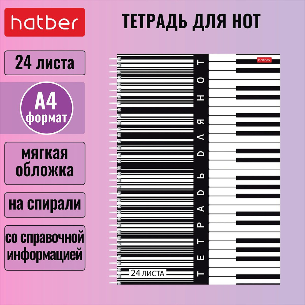 Тетрадь для нот Hatber 24л А4 205х295мм со справочной информацией на спирали-Клавиши-  #1