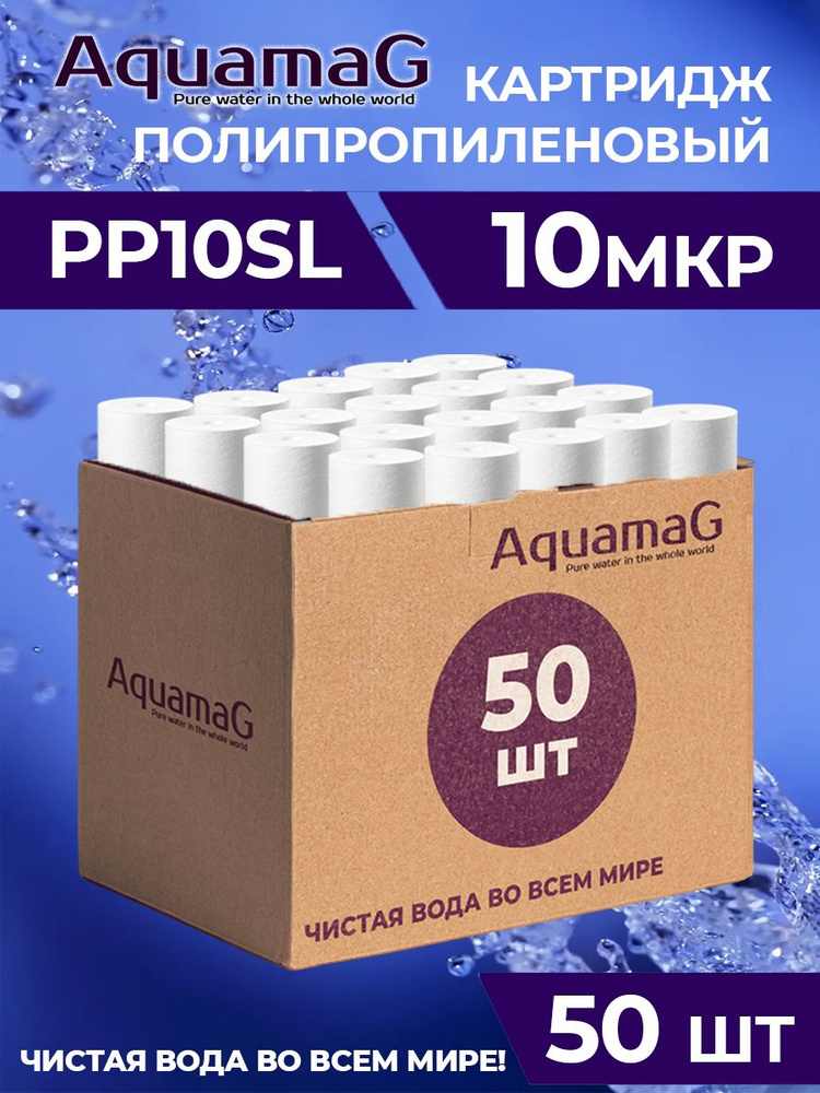 Картридж для фильтра PP 10SL 10mkm 50 штук #1