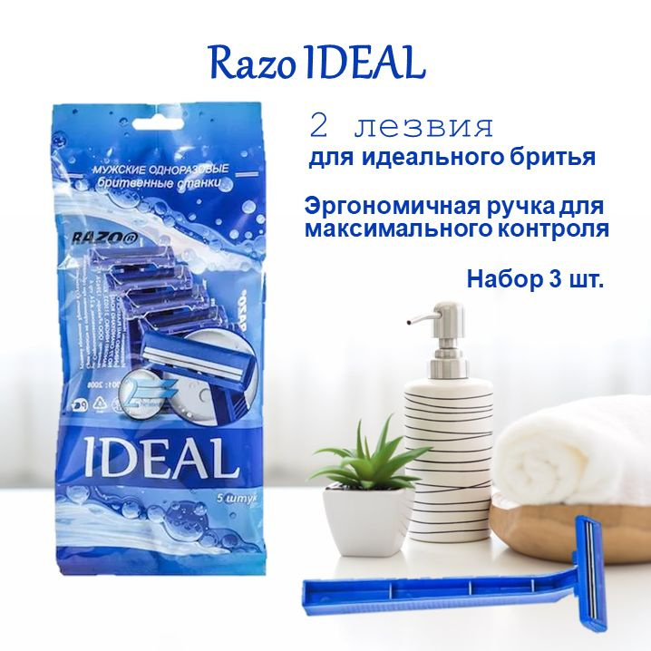 Станок для бритья одноразовый мужской Razo2 Ideal, 2 лезвия Набор 3 шт.  #1