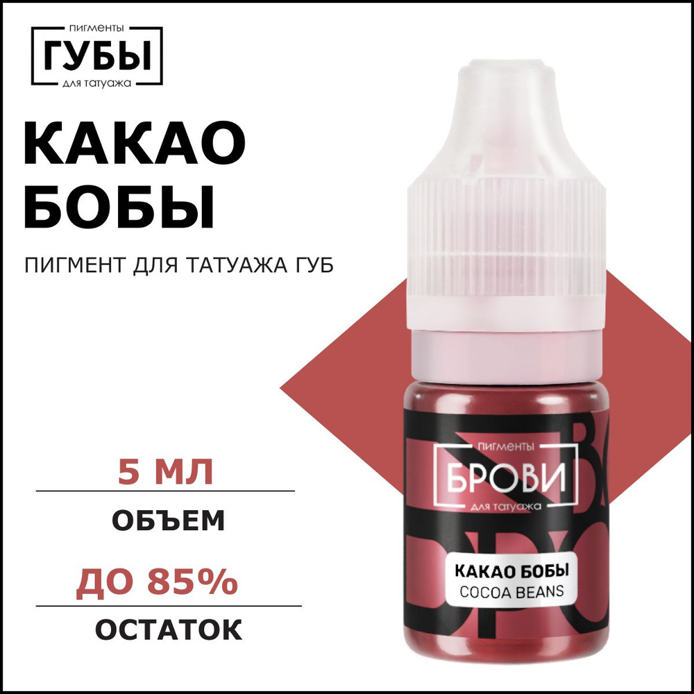 Какао бобы 5 мл, Пигмент для перманентного макияжа, татуажа губ , БРОВИ PMU  #1