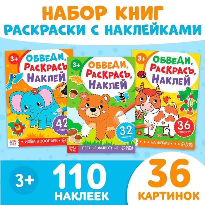 Набор книжек - раскрасок Обведи, раскрась, наклей , 3 шт. #1