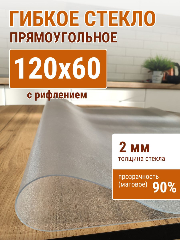 Гибкое стекло на стол ДОМОВЪ 60x120см толщина 2мм #1