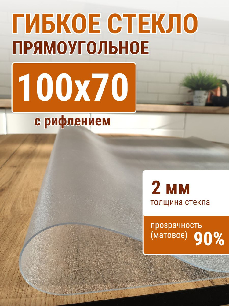 Гибкое стекло на стол ДОМОВЪ 70x100см толщина 2мм #1