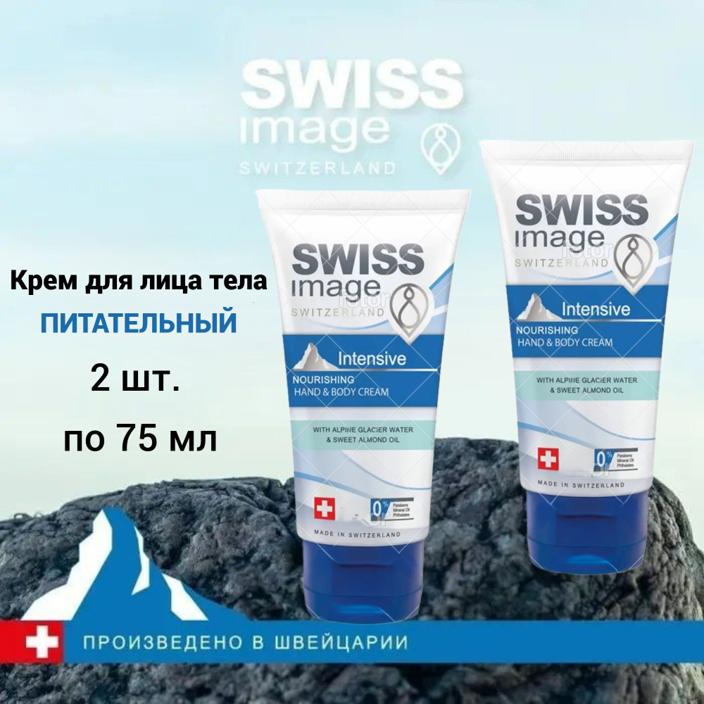 Swiss Image питательный крем для лица и тела, 2 шт. по 75 мл #1