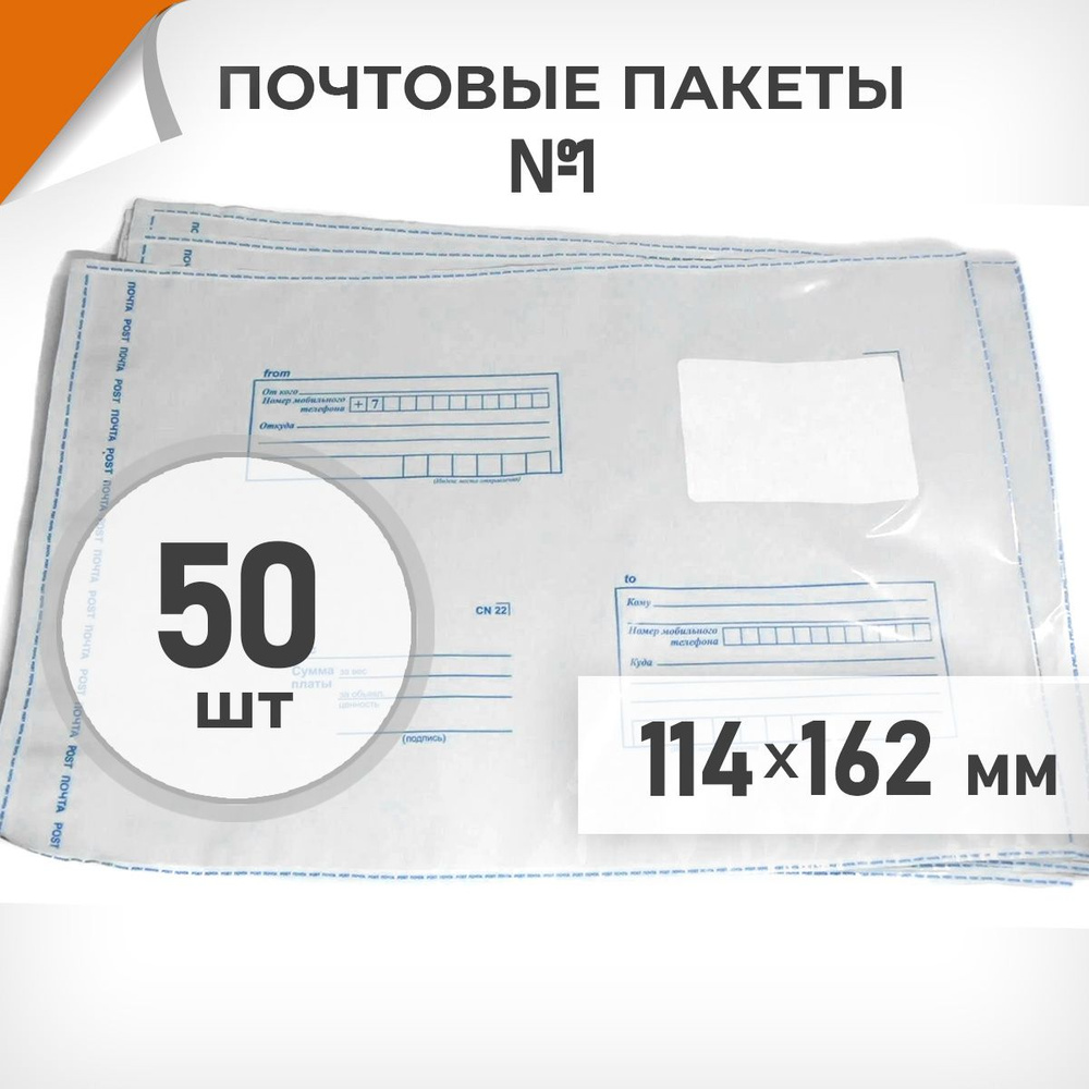 50 шт. Почтовые пакеты 114х162мм (№1) Почта России, Драйв Директ  #1